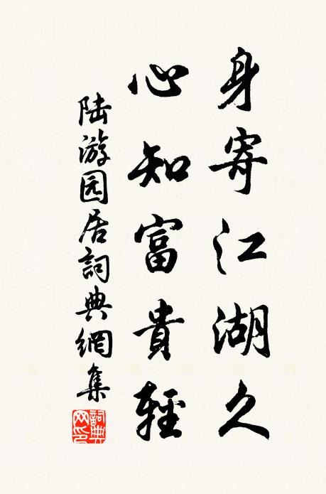陆游身寄江湖久，心知富贵轻书法作品欣赏