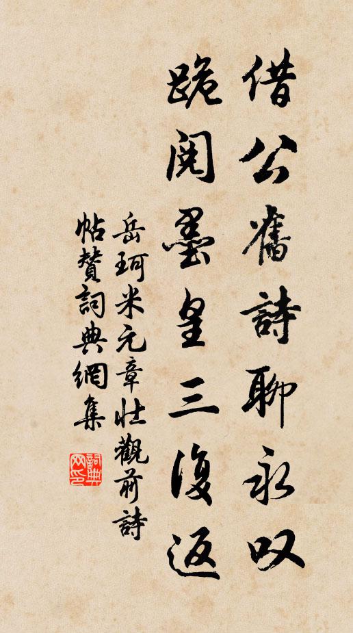 岳珂借公旧诗聊永叹，跪阅墨皇三复返书法作品欣赏