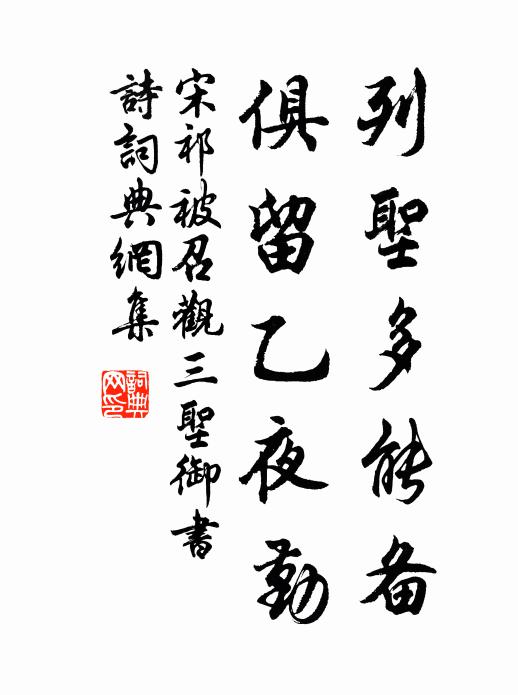 宋祁列圣多能备，俱留乙夜勤书法作品欣赏