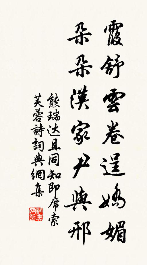 熊瑞霞舒云卷逞娇媚，朵朵汉家尹与邢书法作品欣赏