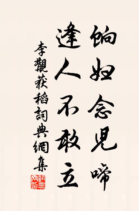 李覯饷妇念儿啼，逢人不敢立书法作品欣赏