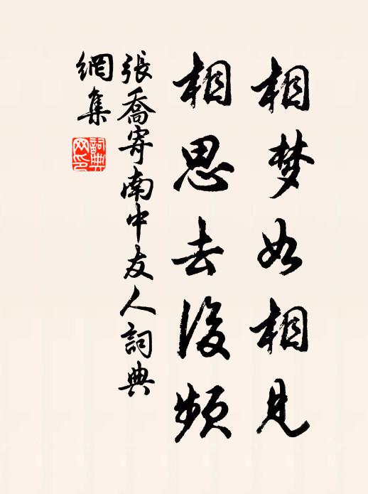 张乔相梦如相见，相思去后频书法作品欣赏