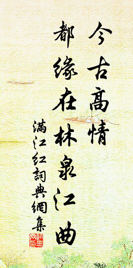 佚名今古高情，都缘在林泉江曲书法作品欣赏