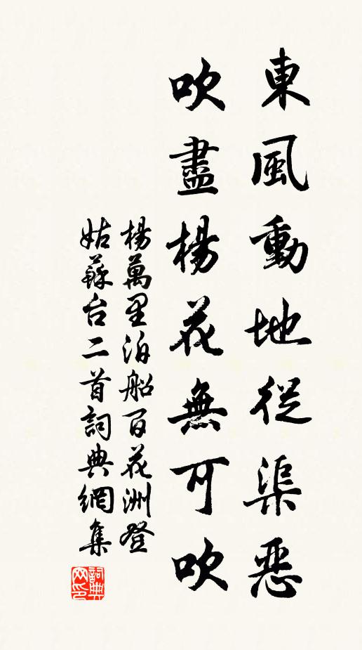 杨万里东风动地从渠恶，吹尽杨花无可吹书法作品欣赏