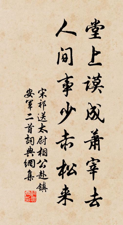 宋祁堂上谟成萧宰去，人间事少赤松来书法作品欣赏
