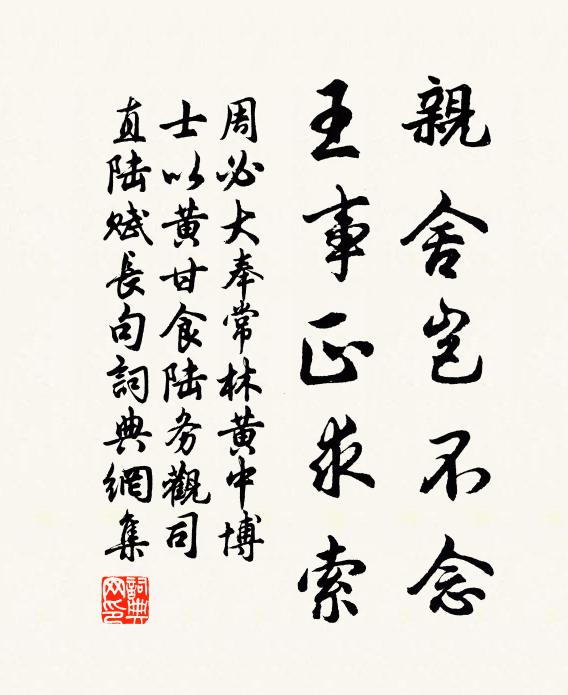 周必大亲舍岂不念，王事正求索书法作品欣赏
