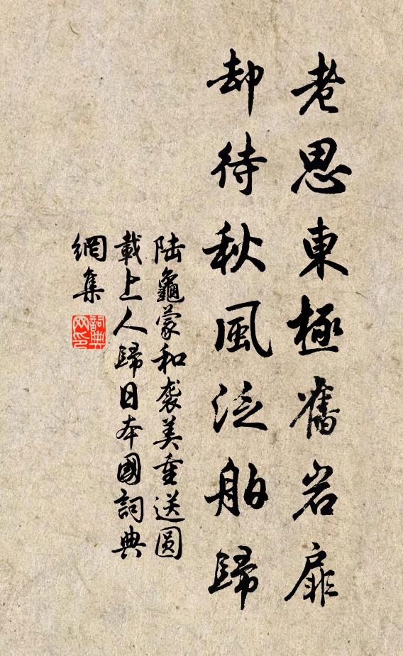 陆龟蒙老思东极旧岩扉，却待秋风泛舶归书法作品欣赏