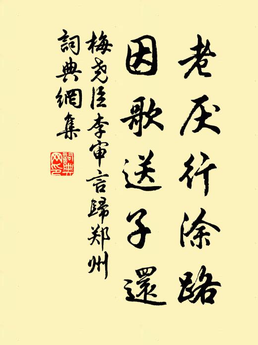 梅尧臣老厌行涂路，因歌送子还书法作品欣赏