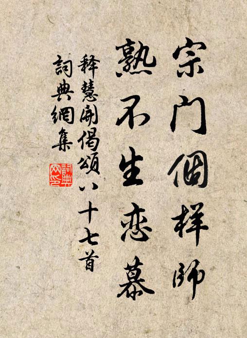 释慧开宗门个样师,熟不生恋慕书法作品欣赏
