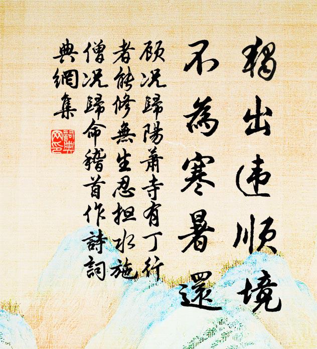 顾况独出违顺境，不为寒暑还书法作品欣赏