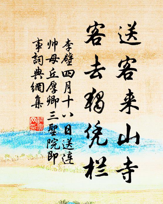 李壁送客来山寺，客去独凭栏书法作品欣赏