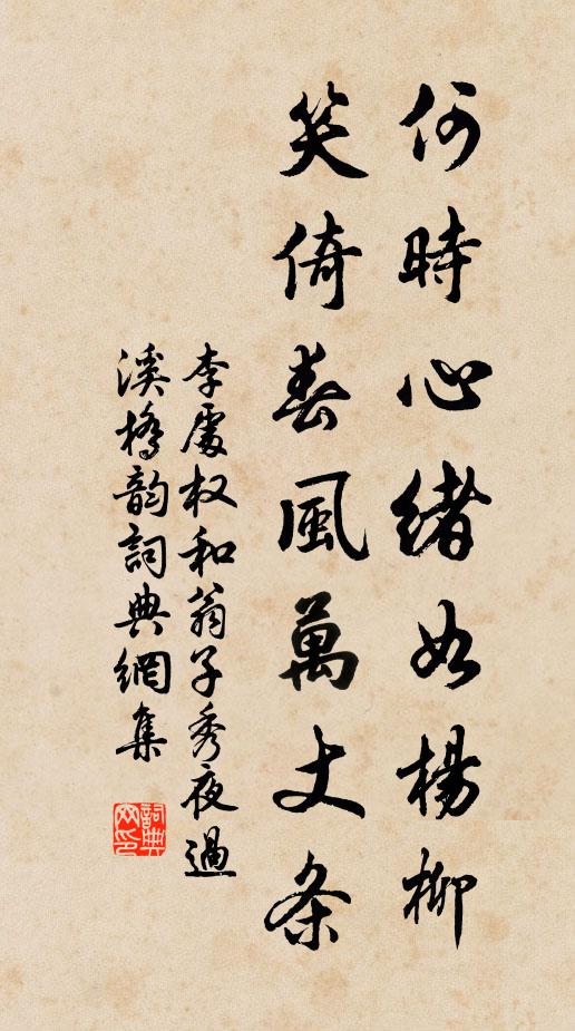 李处权何时心绪如杨柳，笑倚春风万丈条书法作品欣赏