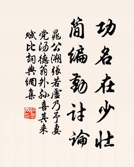 晁公溯功名在少壮，简编勤讨论书法作品欣赏