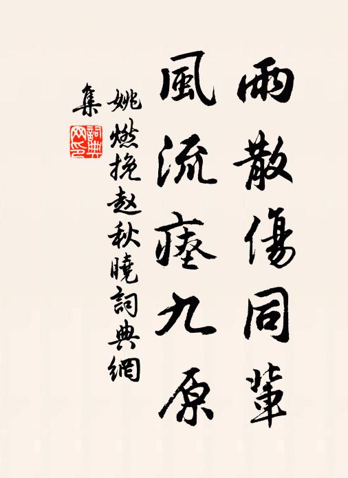 姚燃雨散伤同辈，风流瘗九原书法作品欣赏