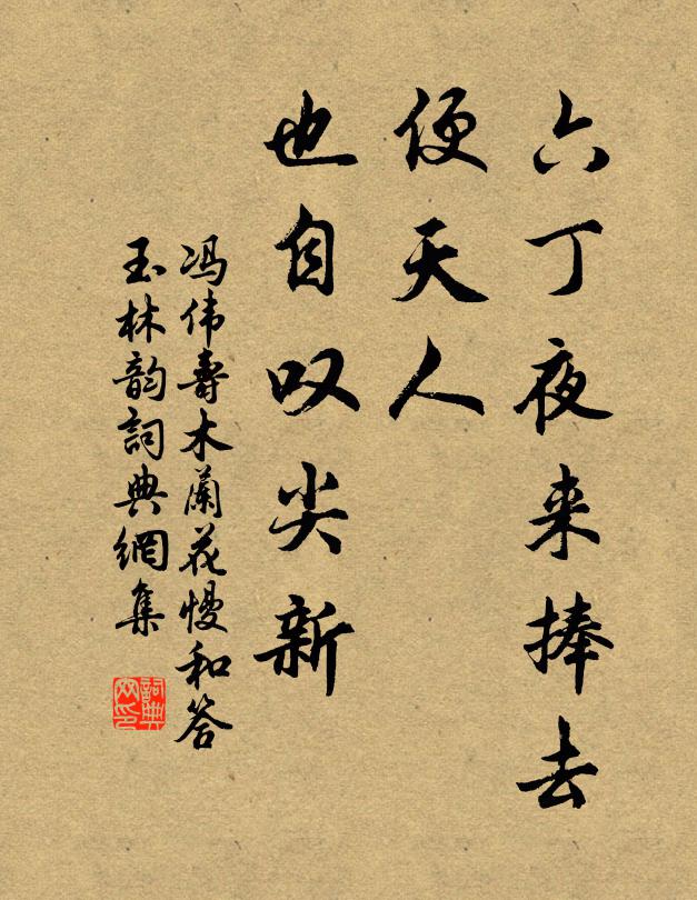 冯伟寿六丁夜来捧去，便天人、也自叹尖新书法作品欣赏
