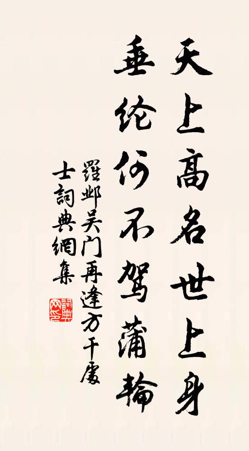 罗邺天上高名世上身，垂纶何不驾蒲轮书法作品欣赏