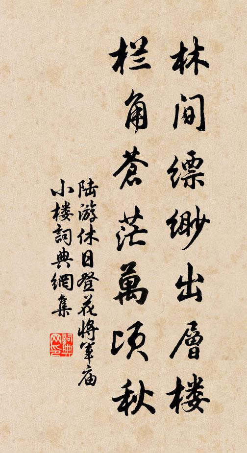 陆游林间缥缈出层楼，栏角苍茫万顷秋书法作品欣赏