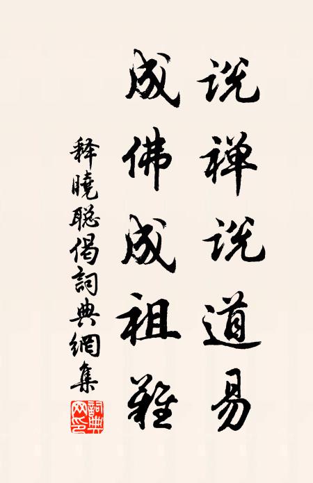 释晓聪说禅说道易，成佛成祖难书法作品欣赏