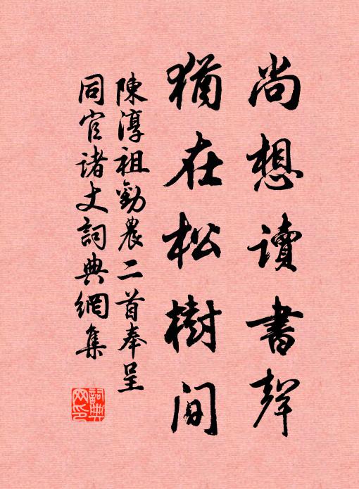 陈淳祖尚想读书声，犹在松树间书法作品欣赏