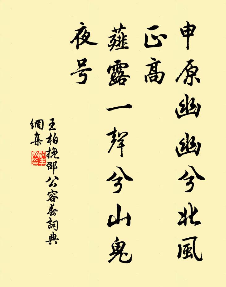王柏申原幽幽兮北风正高，薤露一声兮山鬼夜号书法作品欣赏