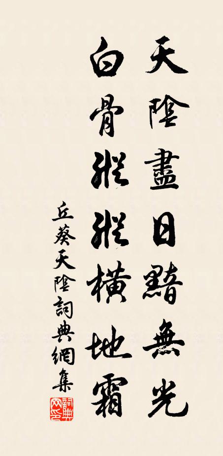 丘葵天阴尽日黯无光，白骨纵纵横地霜书法作品欣赏