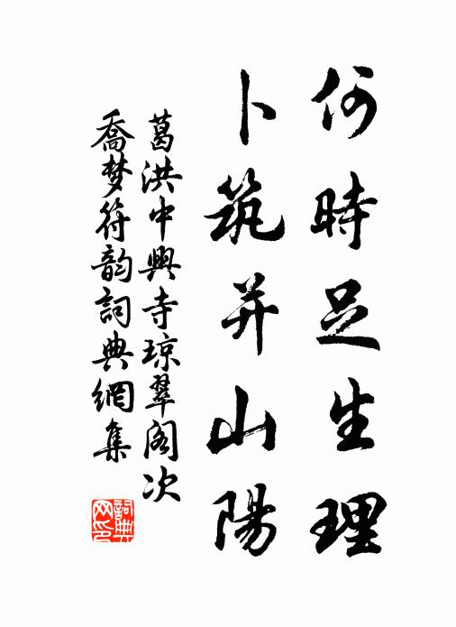 葛洪何时足生理，卜筑并山阳书法作品欣赏