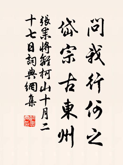 张耒问我行何之，岱宗古东州书法作品欣赏