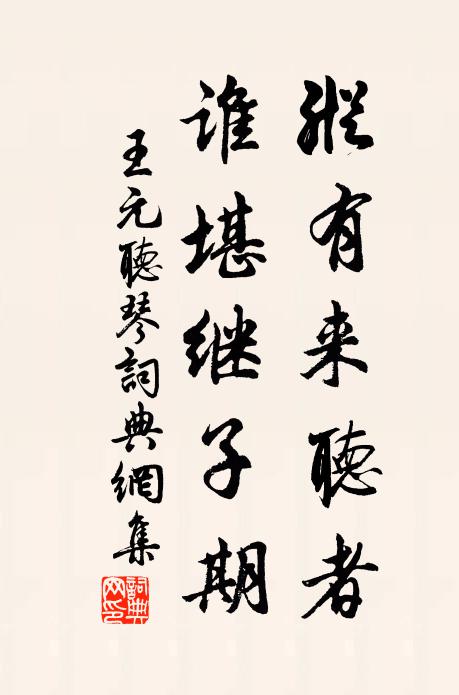 王元纵有来听者，谁堪继子期书法作品欣赏