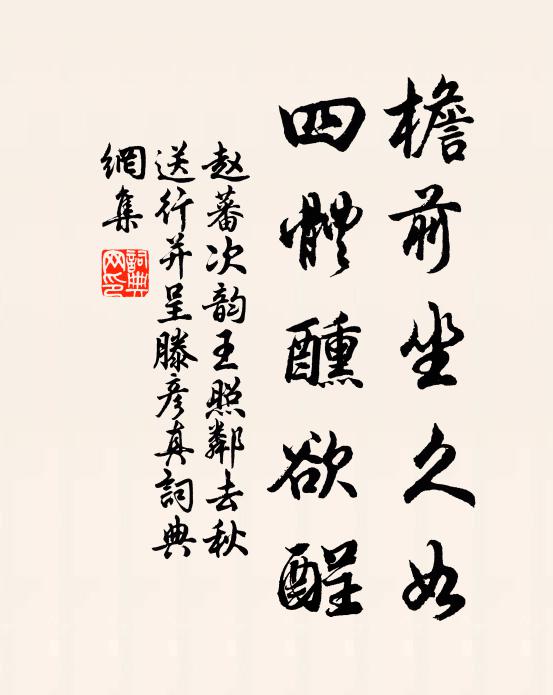 赵蕃檐前坐久如，四体醺欲酲书法作品欣赏