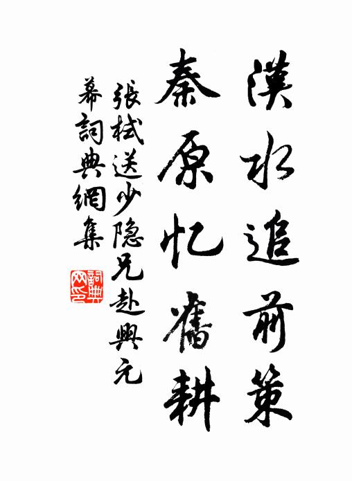 张栻汉水追前策，秦原忆旧耕书法作品欣赏