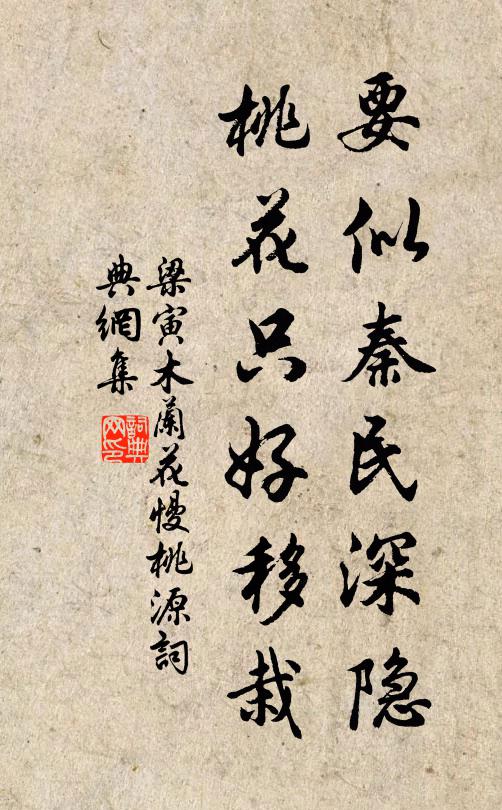 梁寅要似秦民深隐，桃花只好移栽书法作品欣赏
