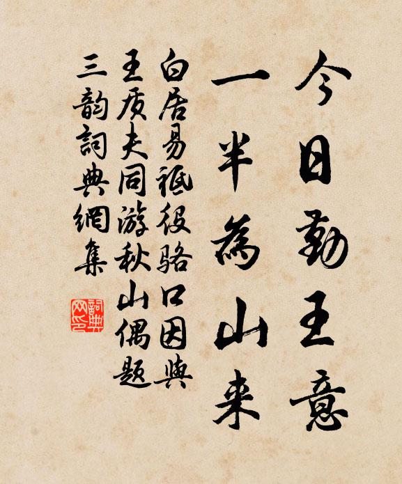 白居易今日勤王意，一半为山来书法作品欣赏