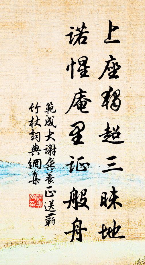 范成大上座独超三昧地，诺惺庵里证般舟书法作品欣赏
