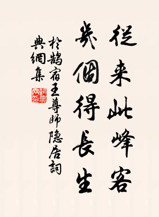 于鹄从来此峰客,几个得长生书法作品欣赏