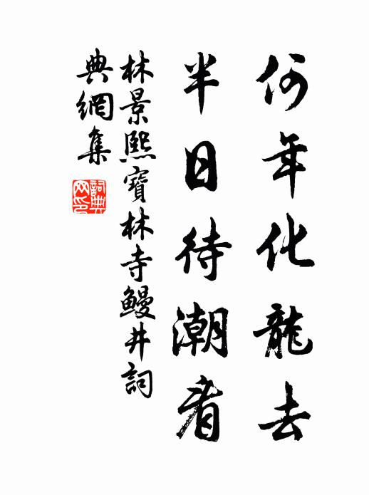 林景熙何年化龙去，半日待潮看书法作品欣赏