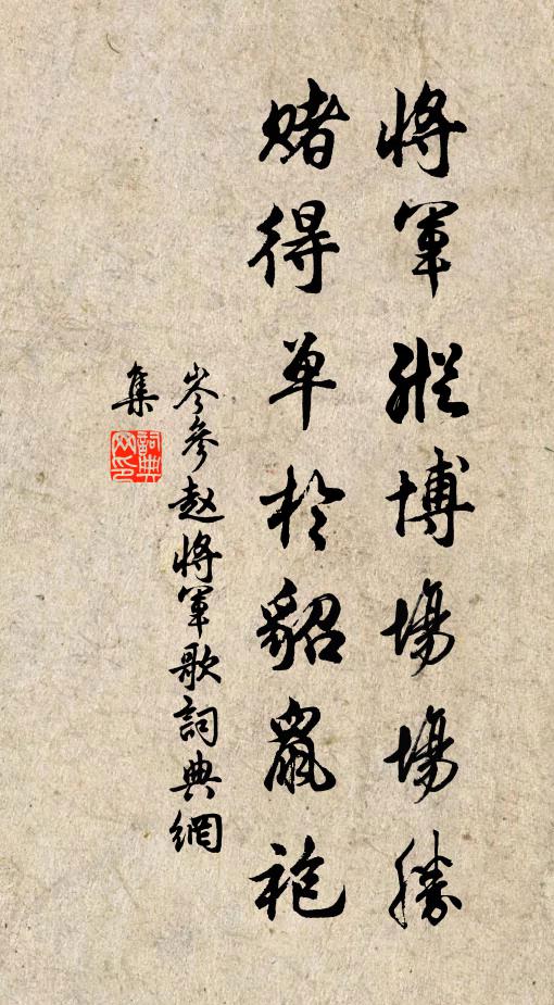 岑参将军纵博场场胜，赌得单于貂鼠袍书法作品欣赏