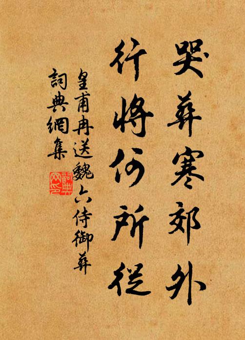 皇甫冉哭葬寒郊外，行将何所从书法作品欣赏