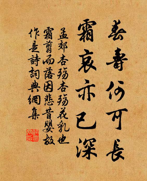 孟郊春寿何可长,霜哀亦已深书法作品欣赏