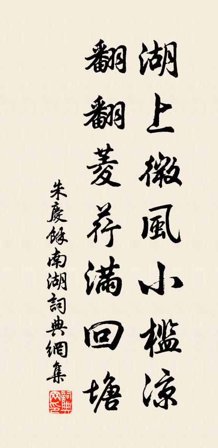 朱庆馀湖上微风小槛凉，翻翻菱荇满回塘书法作品欣赏