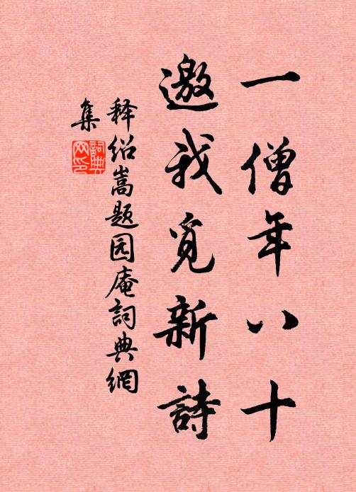 释绍嵩一僧年八十，邀我觅新诗书法作品欣赏
