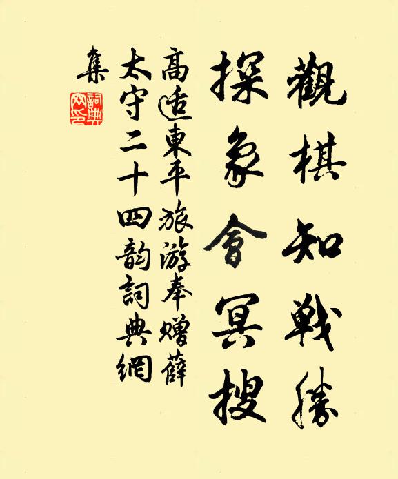 高适观棋知战胜，探象会冥搜书法作品欣赏