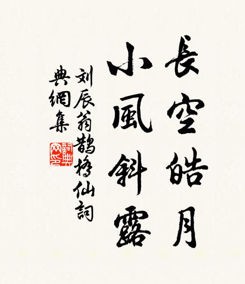 刘辰翁长空皓月，小风斜露书法作品欣赏