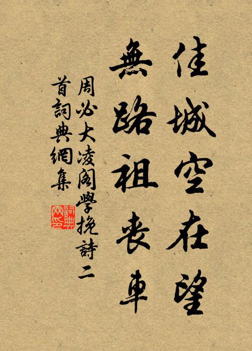 周必大佳城空在望，无路祖丧车书法作品欣赏