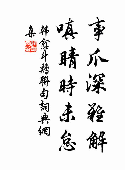 韩愈事爪深难解,嗔睛时未怠书法作品欣赏