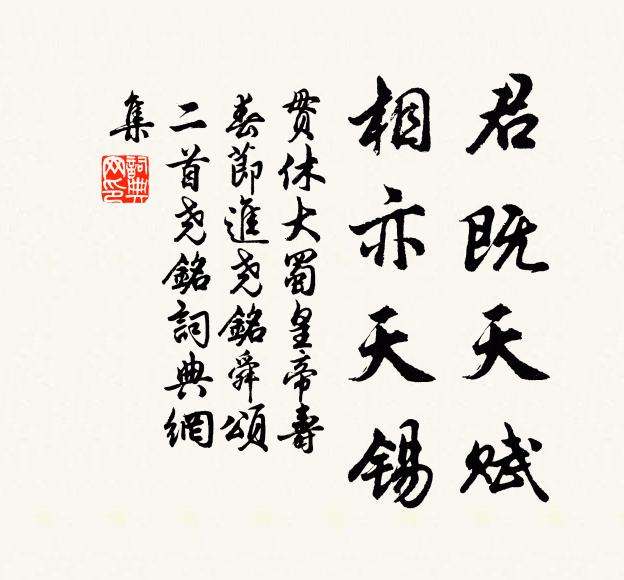 贯休君既天赋，相亦天锡书法作品欣赏