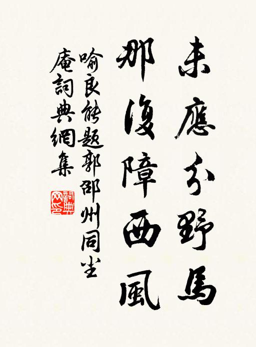 喻良能未应分野马，那复障西风书法作品欣赏