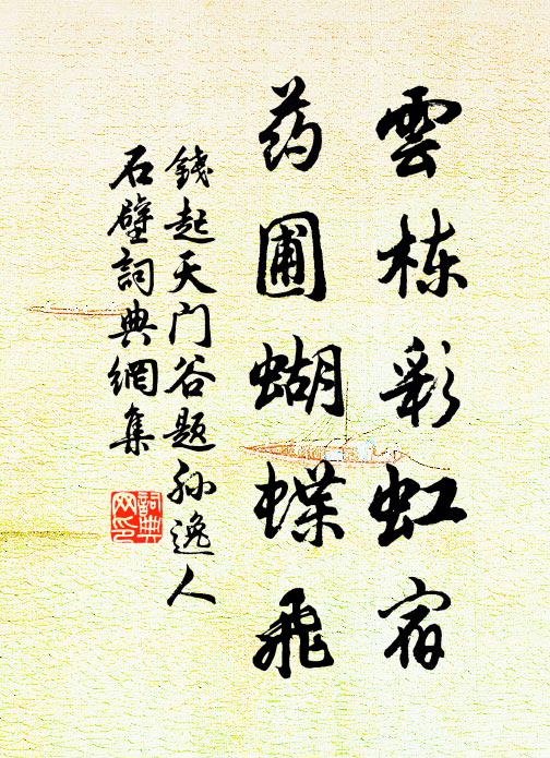 钱起云栋彩虹宿，药圃蝴蝶飞书法作品欣赏