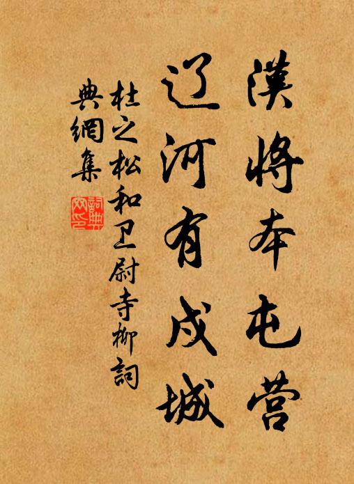 杜之松汉将本屯营，辽河有戍城书法作品欣赏