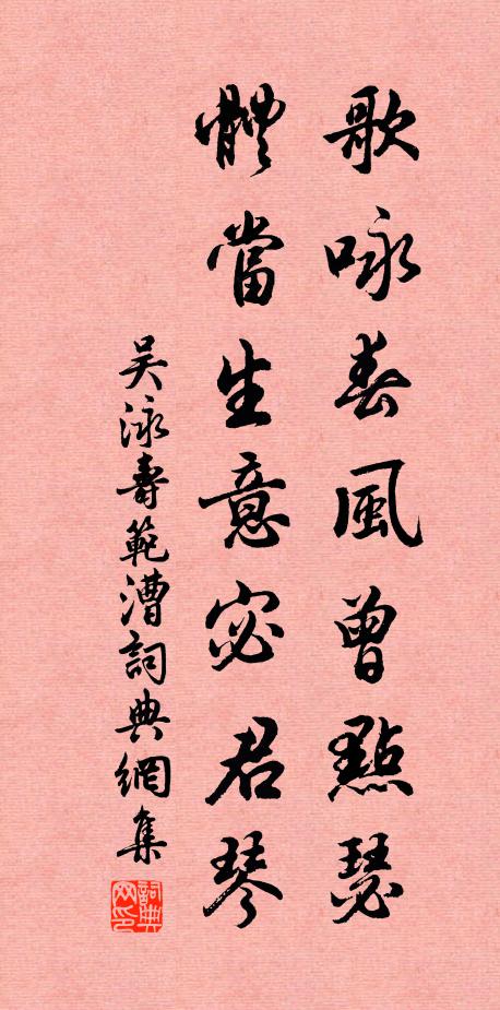 吴泳歌咏春风曾点瑟，体当生意宓君琴书法作品欣赏