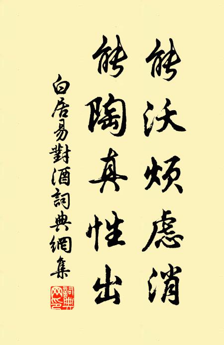 白居易能沃烦虑消，能陶真性出书法作品欣赏
